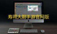 寿司大厨手游官网版
